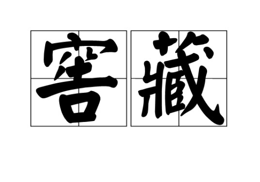窖藏（储藏方法）