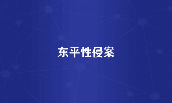 东平性侵案