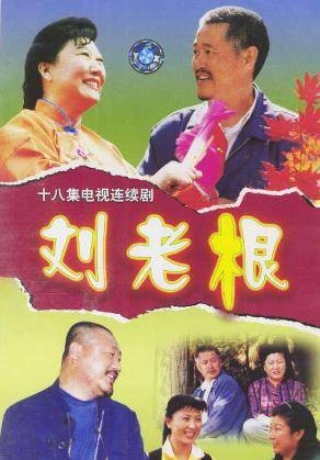 刘老根（2002年赵本山、谢晓嵋执导的现代乡村喜剧）