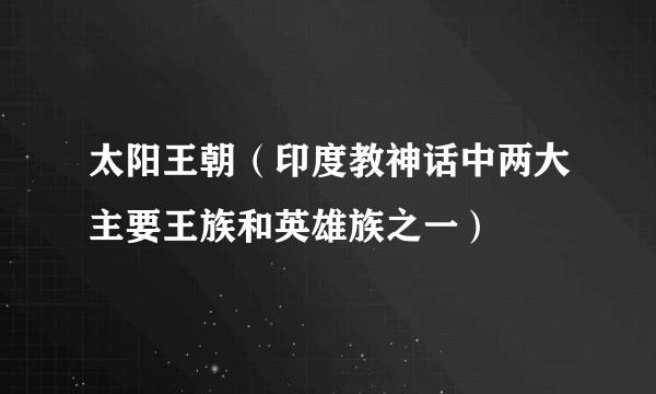 太阳王朝（印度教神话中两大主要王族和英雄族之一）