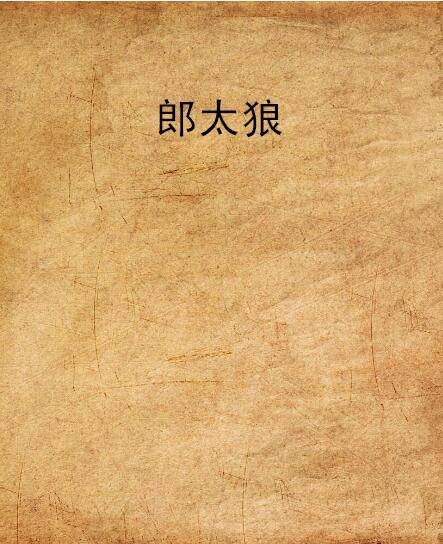 郎太狼