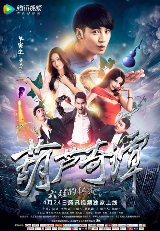 葫芦奇谭之六娃的秘密