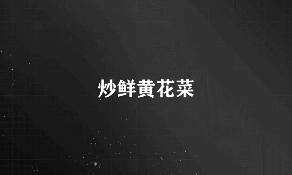 炒鲜黄花菜