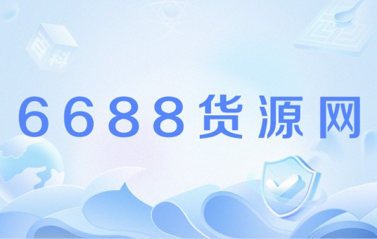 6688货源网