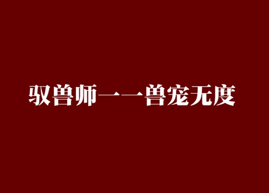 驭兽师一一兽宠无度