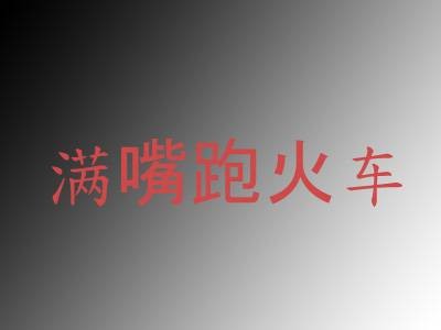 满嘴跑火车