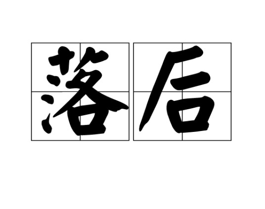 落后