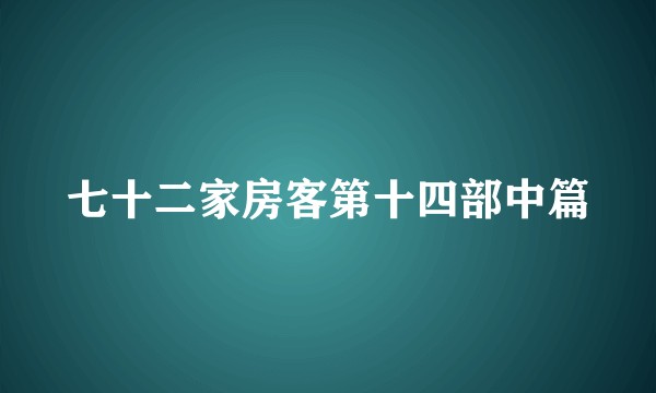 七十二家房客第十四部中篇