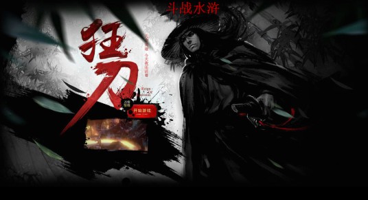斗战水浒