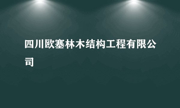 四川欧塞林木结构工程有限公司