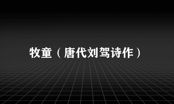 牧童（唐代刘驾诗作）