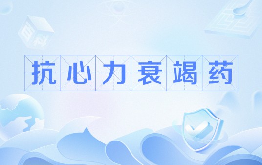 抗心力衰竭药