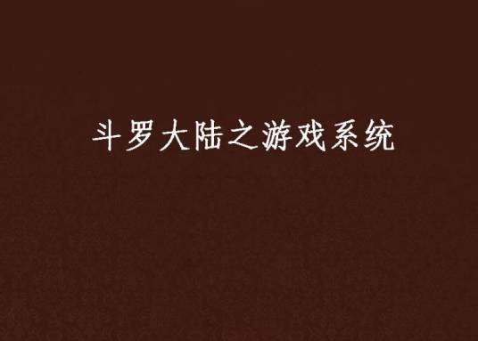 斗罗大陆之游戏系统
