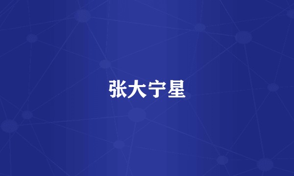 张大宁星