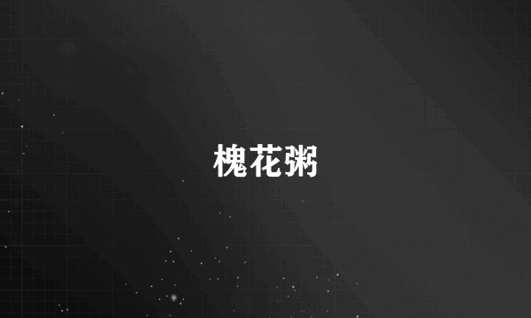 槐花粥