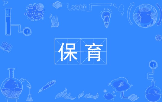 保育