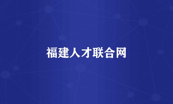 福建人才联合网