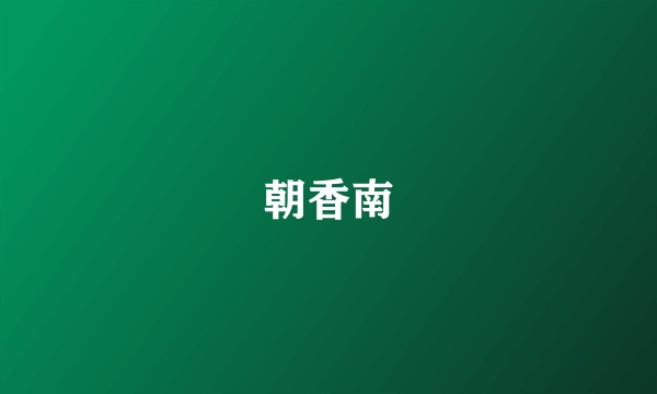 朝香南