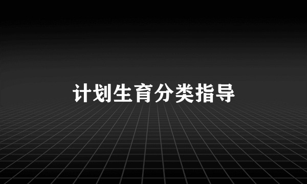 计划生育分类指导
