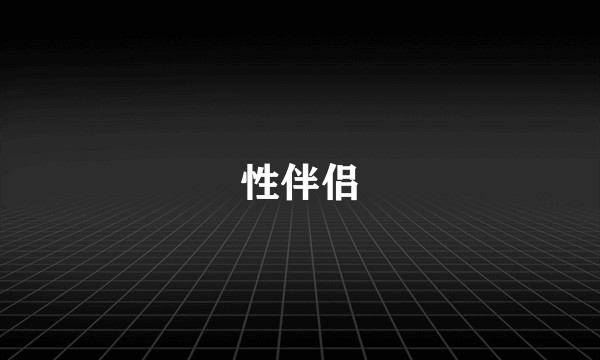 性伴侣
