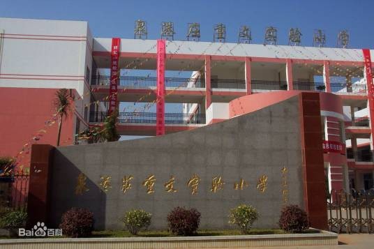 泉港庄重文实验小学