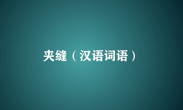 夹缝(汉语词语)