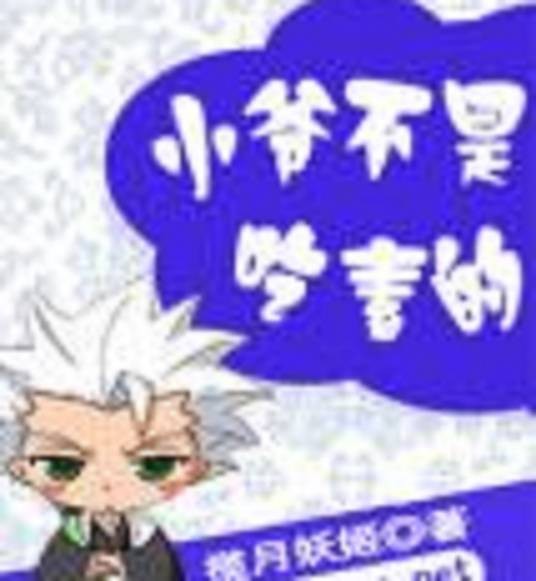 小爷不是吃素的