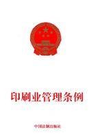 印刷业管理条例