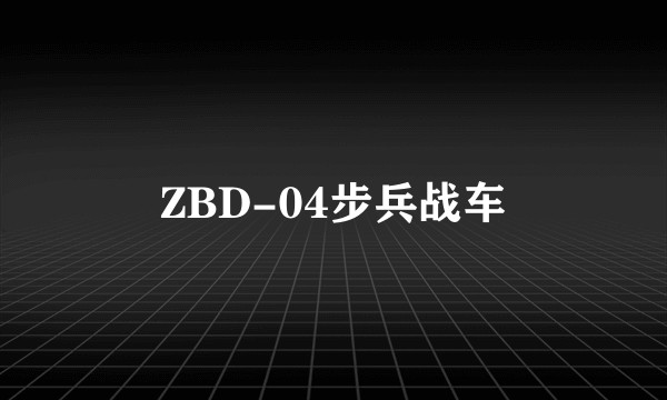 ZBD-04步兵战车