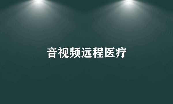 音视频远程医疗