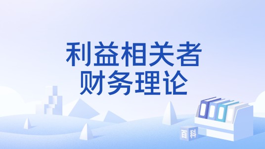 利益相关者财务理论