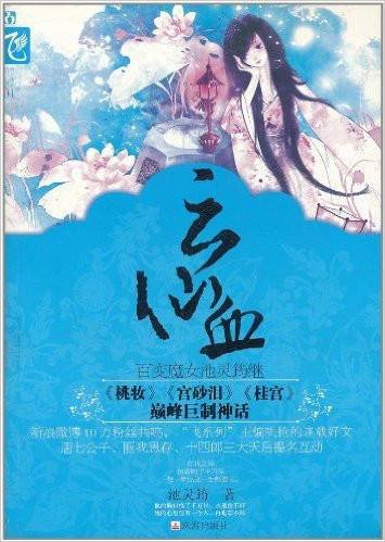花火：云仙血