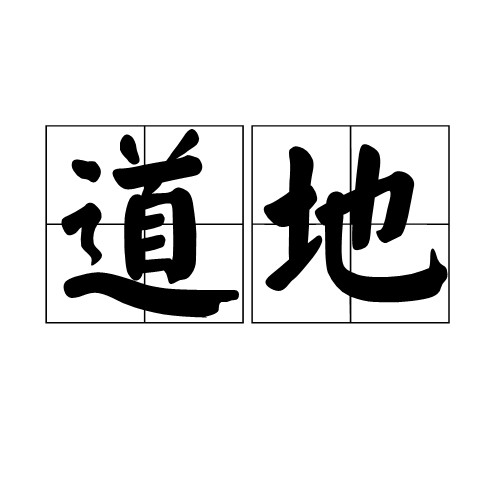 道地