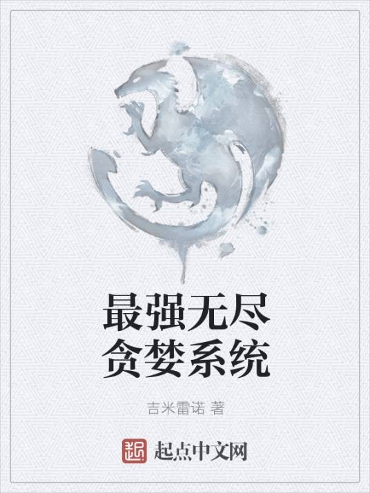 最强无尽贪婪系统