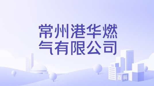 常州港华燃气有限公司