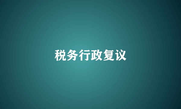 税务行政复议
