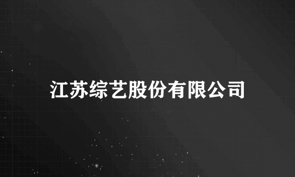 江苏综艺股份有限公司