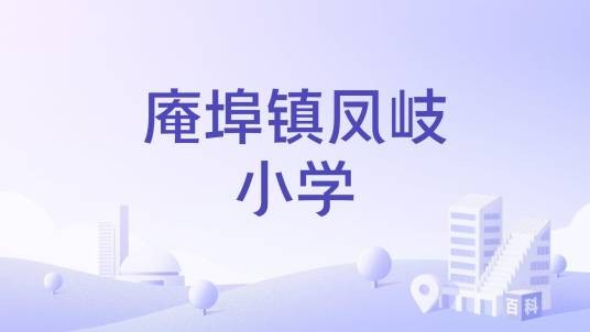 庵埠镇凤岐小学