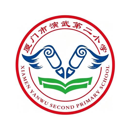厦门市演武第二小学