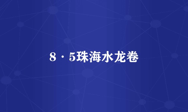 8·5珠海水龙卷