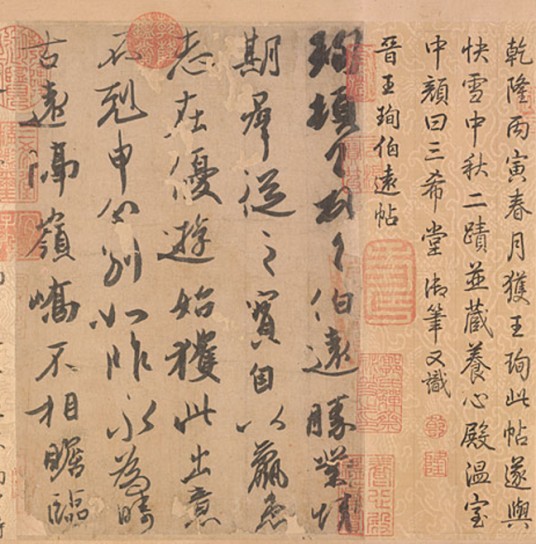 伯远帖