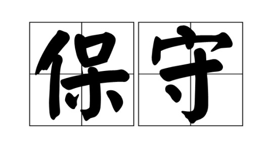 保守