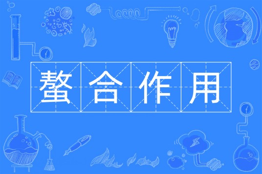 螯合作用