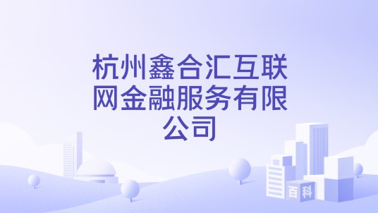 杭州鑫合汇互联网金融服务有限公司