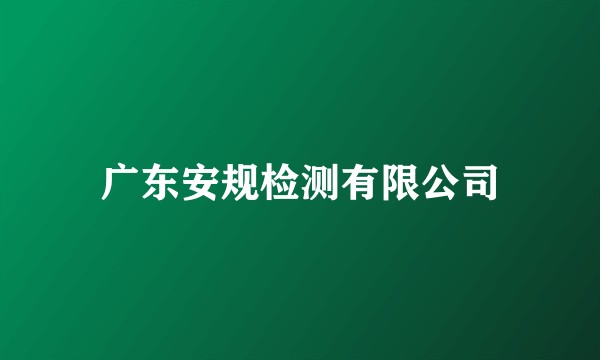 广东安规检测有限公司