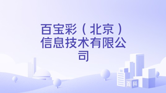 百宝彩（北京）信息技术有限公司