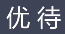 优待