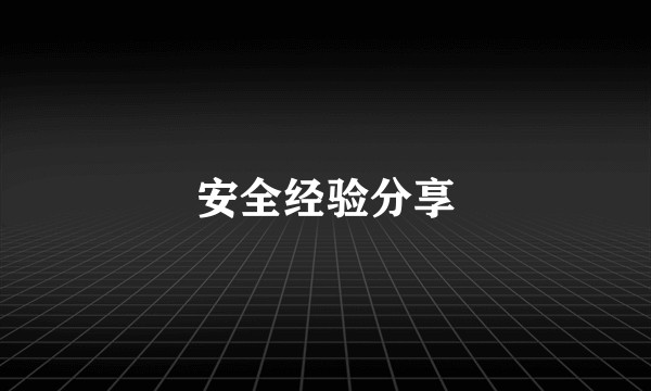 安全经验分享