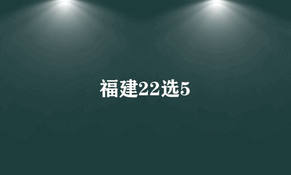 福建22选5