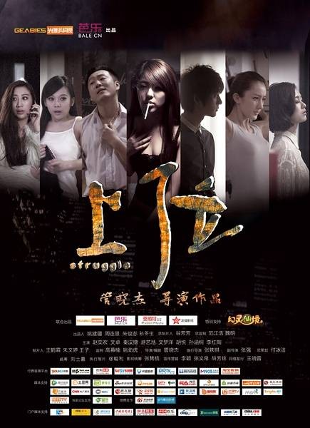 上位(2013年管晓杰执导的剧情片)